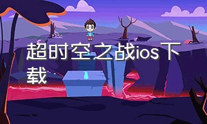 超时空之战ios下载