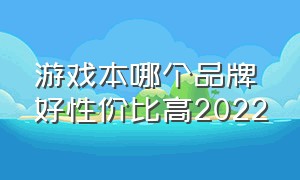 游戏本哪个品牌好性价比高2022