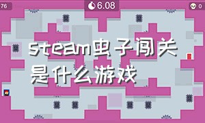 steam虫子闯关是什么游戏