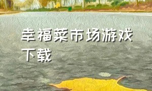 幸福菜市场游戏下载