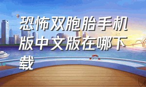 恐怖双胞胎手机版中文版在哪下载