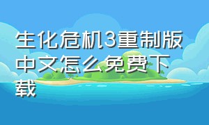 生化危机3重制版中文怎么免费下载