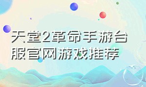 天堂2革命手游台服官网游戏推荐