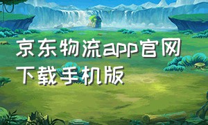 京东物流app官网下载手机版