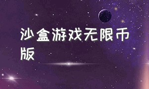 沙盒游戏无限币版