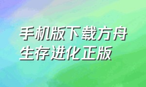 手机版下载方舟生存进化正版（方舟生存进化手机版下载正版最新）