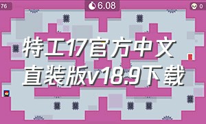 特工17官方中文直装版v18.9下载
