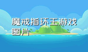 魔戒指环王游戏图片