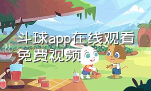 斗球app在线观看免费视频