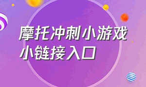 摩托冲刺小游戏小链接入口