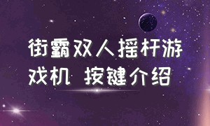 街霸双人摇杆游戏机 按键介绍