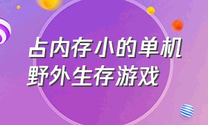 占内存小的单机野外生存游戏（单机生存游戏大全）