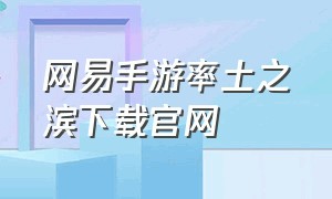 网易手游率土之滨下载官网