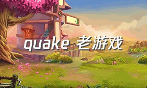 quake 老游戏（quake游戏叫什么）