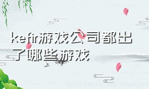 kefir游戏公司都出了哪些游戏