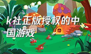 k社正版授权的中国游戏