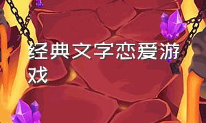 经典文字恋爱游戏（适合情侣玩的文字游戏）