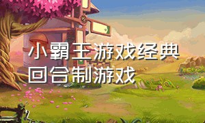 小霸王游戏经典回合制游戏