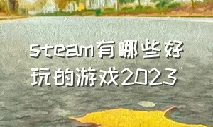 steam有哪些好玩的游戏2023（steam2024年游戏推荐）