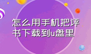 怎么用手机把评书下载到u盘里（用手机怎么把歌下载到u盘上）