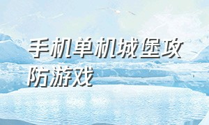 手机单机城堡攻防游戏