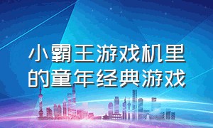 小霸王游戏机里的童年经典游戏（小霸王游戏机最经典的一款游戏）