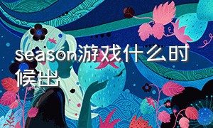 season游戏什么时候出