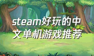 steam好玩的中文单机游戏推荐