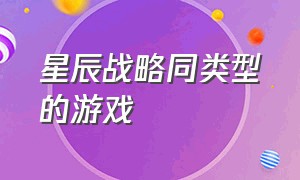 星辰战略同类型的游戏