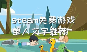 steam免费游戏单人文字推荐