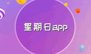 星期日app