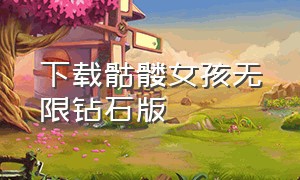 下载骷髅女孩无限钻石版