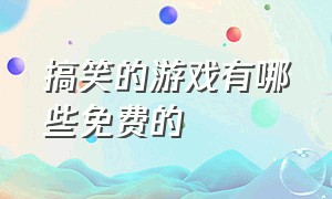 搞笑的游戏有哪些免费的