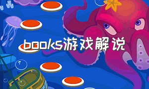 books游戏解说