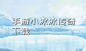 手游小冰冰传奇下载