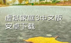 虚拟家庭3中文版安卓下载