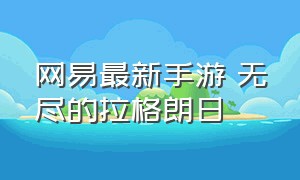 网易最新手游 无尽的拉格朗日（网易的无尽的拉格朗日手游怎么玩）