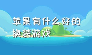 苹果有什么好的换装游戏（苹果商店下架的一款公主换装游戏）