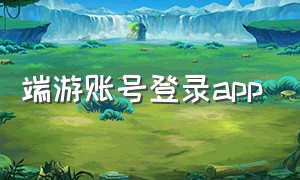 端游账号登录app