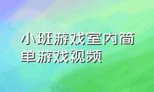 小班游戏室内简单游戏视频