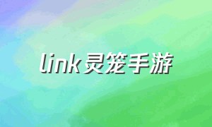 link灵笼手游