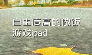 自由度高的做饭游戏ipad