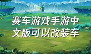 赛车游戏手游中文版可以改装车