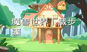 魔兽世界下载步骤