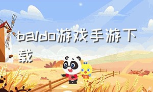 baldo游戏手游下载