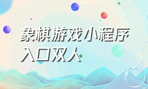 象棋游戏小程序入口双人