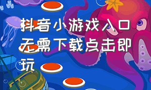 抖音小游戏入口无需下载点击即玩