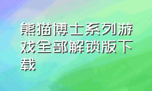 熊猫博士系列游戏全部解锁版下载