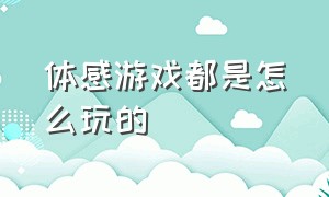 体感游戏都是怎么玩的