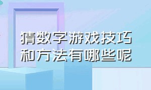 猜数字游戏技巧和方法有哪些呢